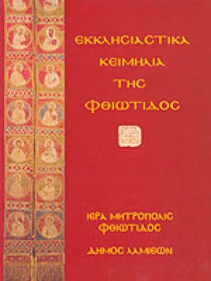 ekklisiastika-fthiotida