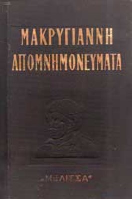 el-makrygiannis