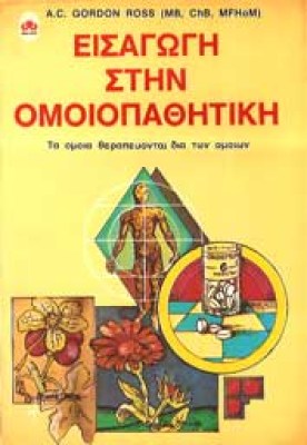 el-omoiopathitiki