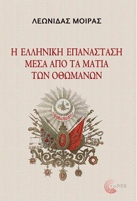 ell-epanast-othomanon