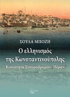 ell-konstantinoupolis