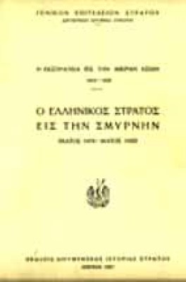 ell-stratos-smyrni