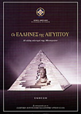 ellhnes-aigyptou