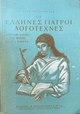 ellhnes-giatroi