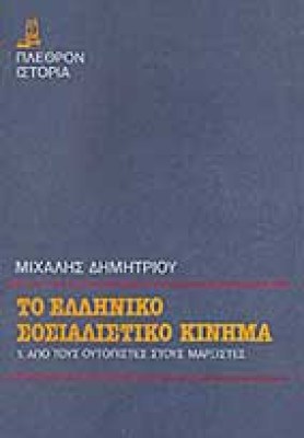 ellhniko-sosialisti-kinima