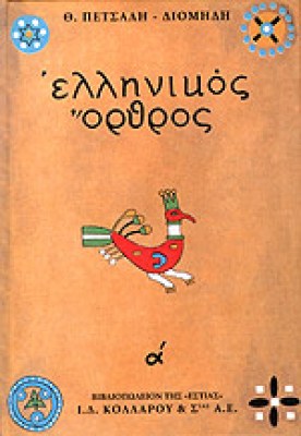 ellhnikos-orthros