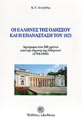 ellines-odhssou