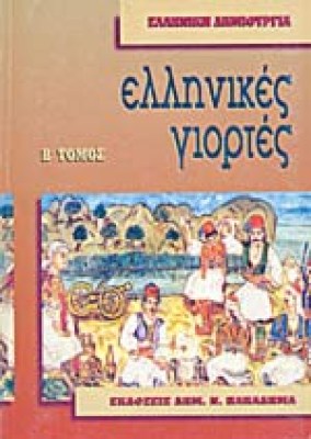 ellinikes-giortes2
