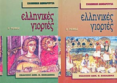 ellinikes-giortes3