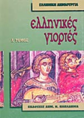 ellinikes-giortes