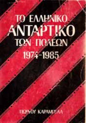 elliniko-antartiko-poleon