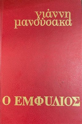 emfulios