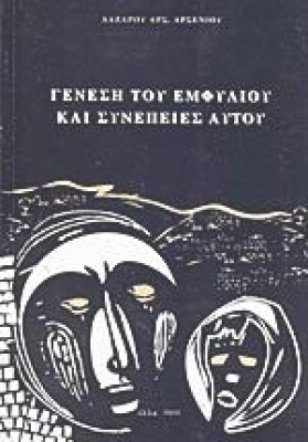 emfylios-genesi