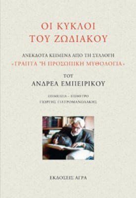 emp-kykloi-zodiac
