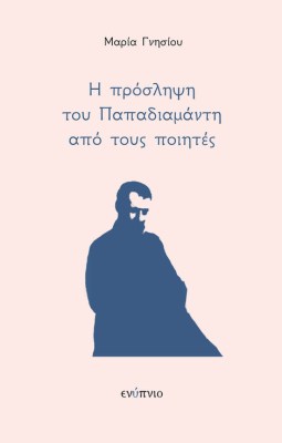 enipnio-papadiamantis-poiites