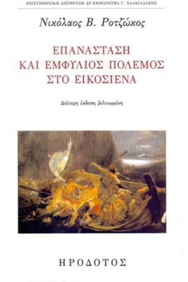 epanastasi-kai-emfilios