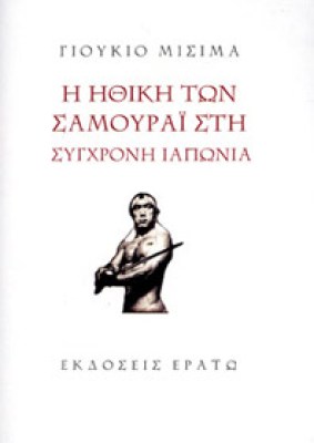 erat-ithiki-samourai