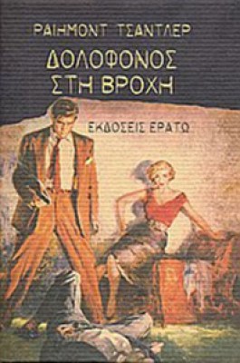erato-dolofonos