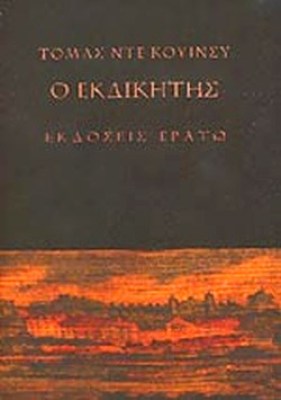 erato-ekdikitis