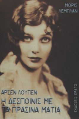 erato-loupen-despoinis