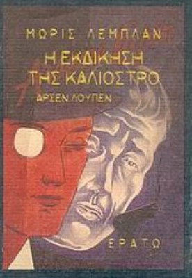 erato-loupen-kaliostro