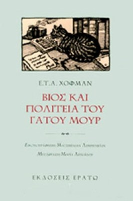 erato-vios-pol-gatou