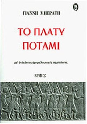 ermis-platy-potami