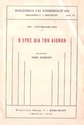 eros-dia-ton-aionon