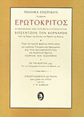 erotokritos