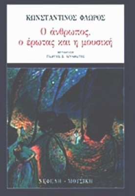 erwtas-mousikh
