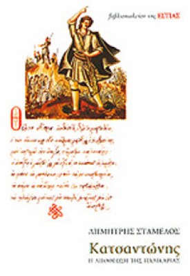 est-katsantonis