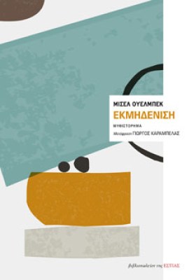 estia-ekmidenisi