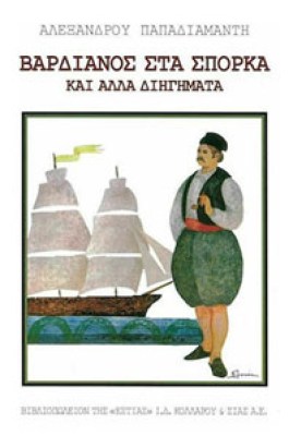 estia-vardianos