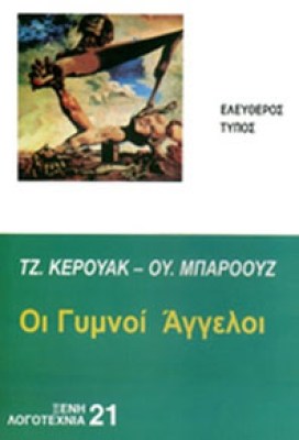et-gymnoi-aggeloi
