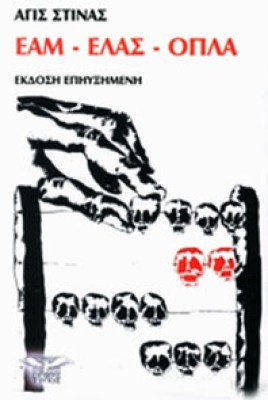 et-stinas-eam-elas-opla