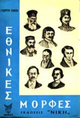 ethnikesmorfes