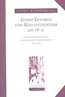 ethniki-taytotita