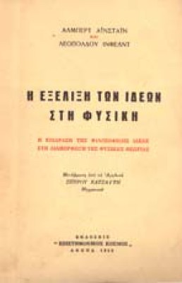 exelixi-idewn-fysiki