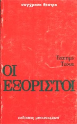 exoristoi-tzoys
