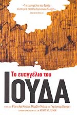 eyaggelio-iouda