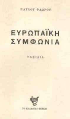 eyropaiiki-symfonia