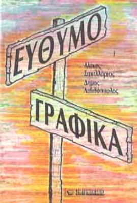 eythimografika
