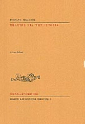 f-meletes-istoria