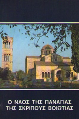 f-panagia-skripou