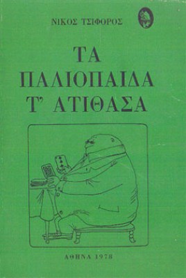 f-tsif-paliopaida