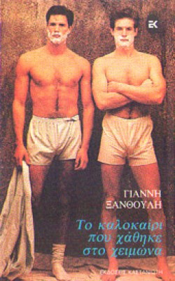 f-xanth-kalokairi