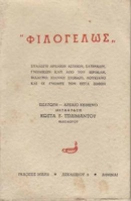 filogelos