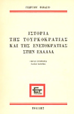 finlay-tourkokrtia-enetokr