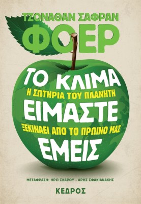 foer_to_klima_eimaste_emeis_new_1632149807.jpg.thumb_600x865_4815f6ba89fb6f39b1530a814c426f5d