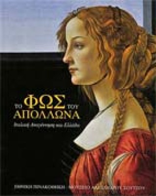fos-apollona